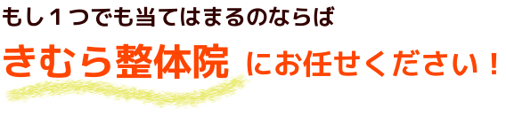 きむら整体院にお任せください