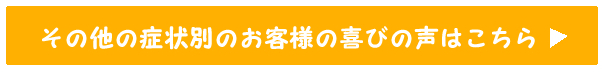 その他の喜びの声はこちら