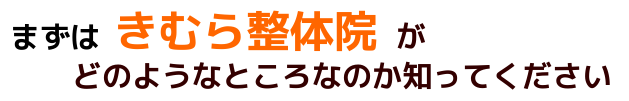 きむら整体院ってどんなところ？