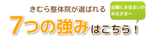 きむら整体院の７つの強み