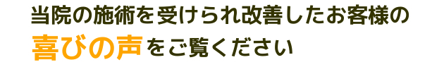 お客様の喜びの声