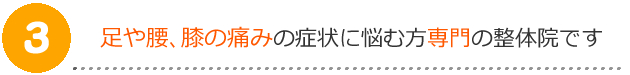 足や腰、膝の専門院です