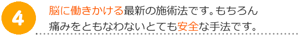 脳に働きかける最新の施術です