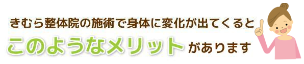 きむら整体院のメリット