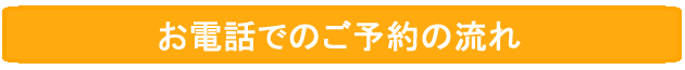 お電話でのご予約の流れ